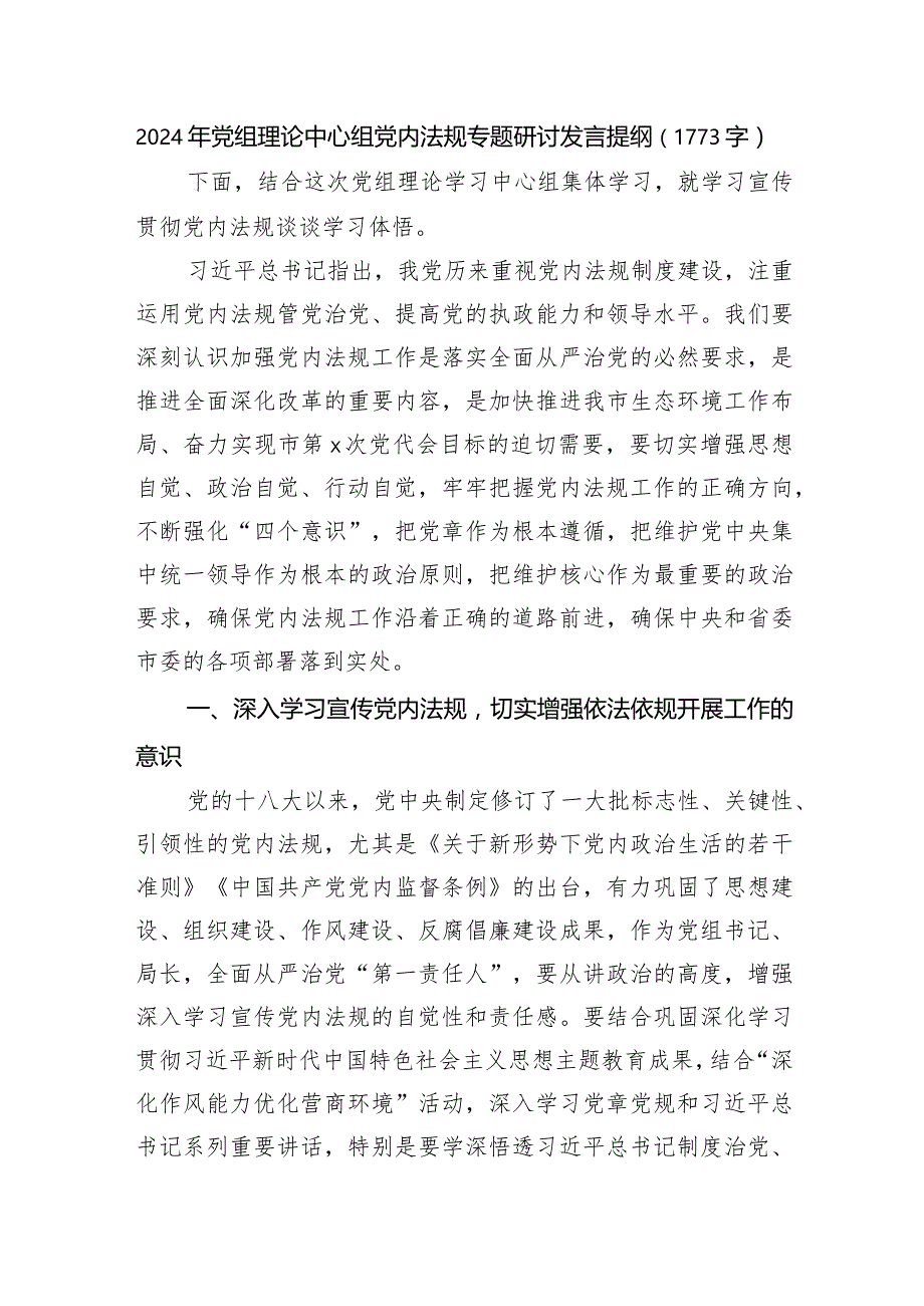 2024年党内法规专题研讨发言提纲.docx_第1页