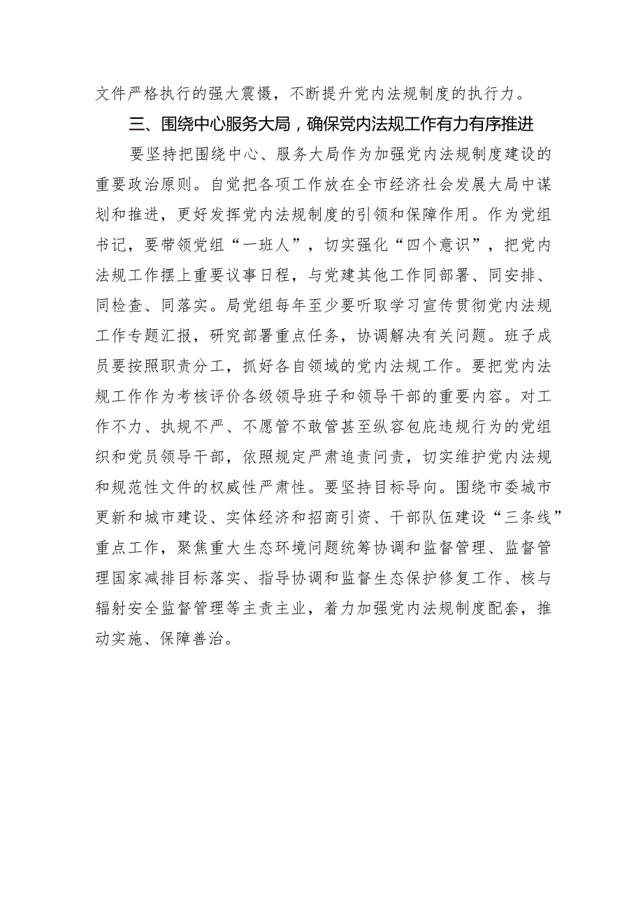 2024年党内法规专题研讨发言提纲.docx_第3页