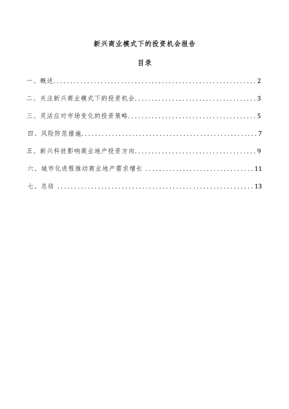 新兴商业模式下的投资机会报告.docx_第1页