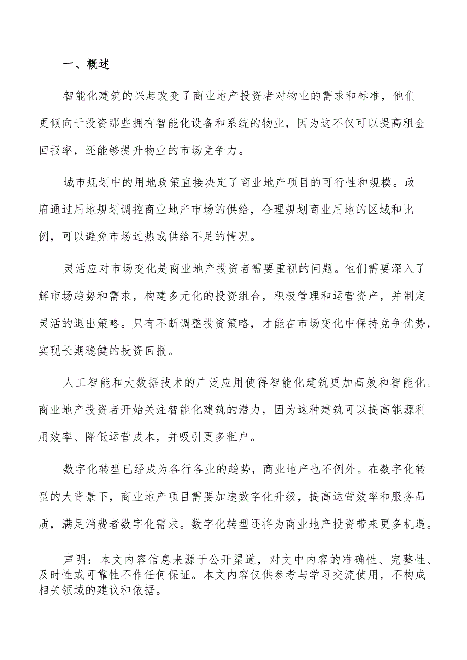 新兴商业模式下的投资机会报告.docx_第2页