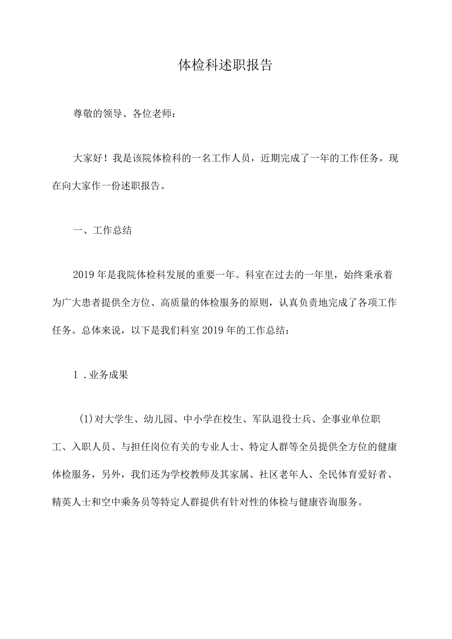 体检科述职报告.docx_第1页