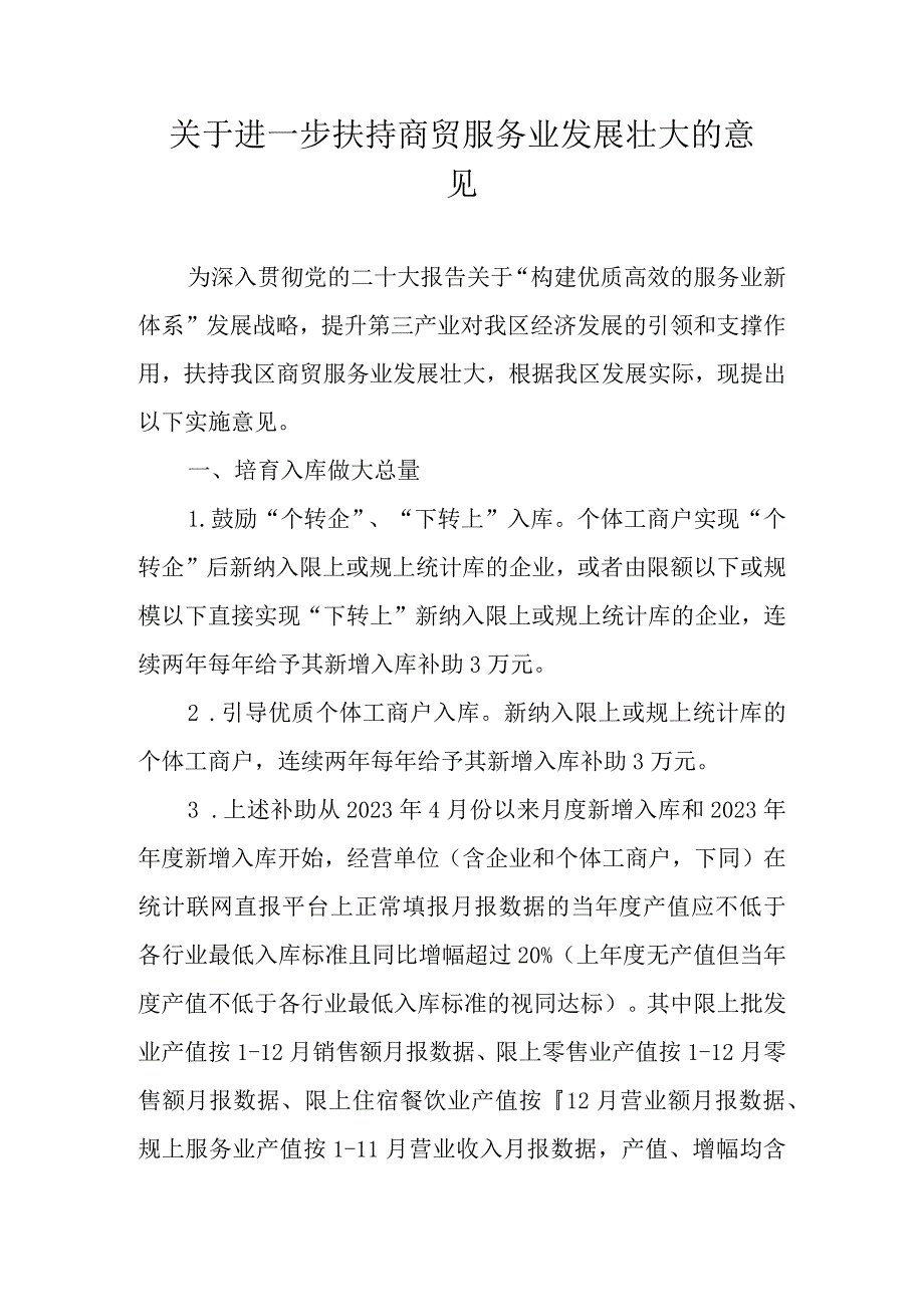 关于进一步扶持商贸服务业发展壮大的意见.docx_第1页