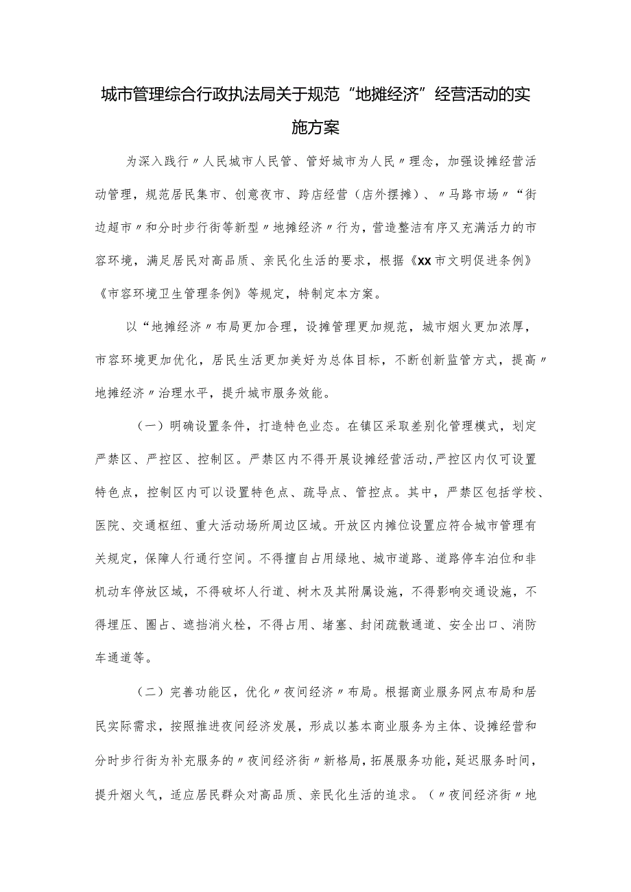 城市管理综合行政执法局关于规范“地摊经济”经营活动的实施方案.docx_第1页