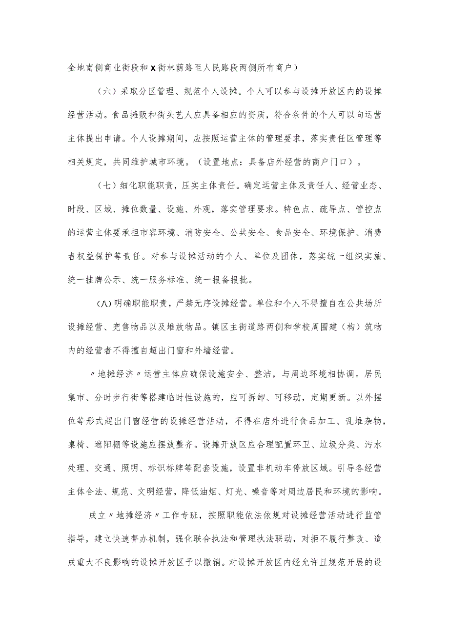 城市管理综合行政执法局关于规范“地摊经济”经营活动的实施方案.docx_第3页