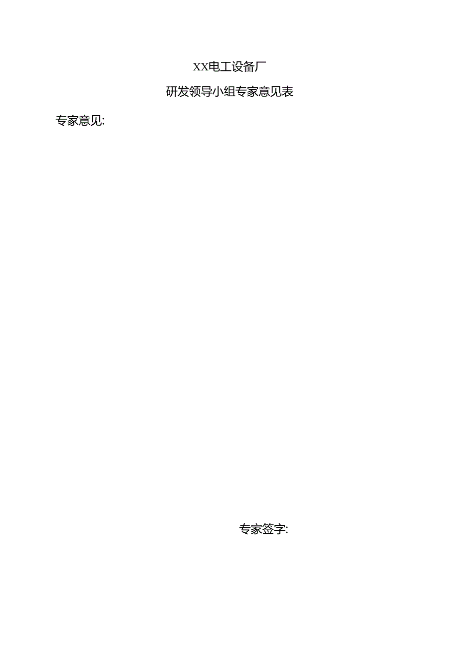 XX电工设备厂研发领导小组专家意见表（2024年）.docx_第1页