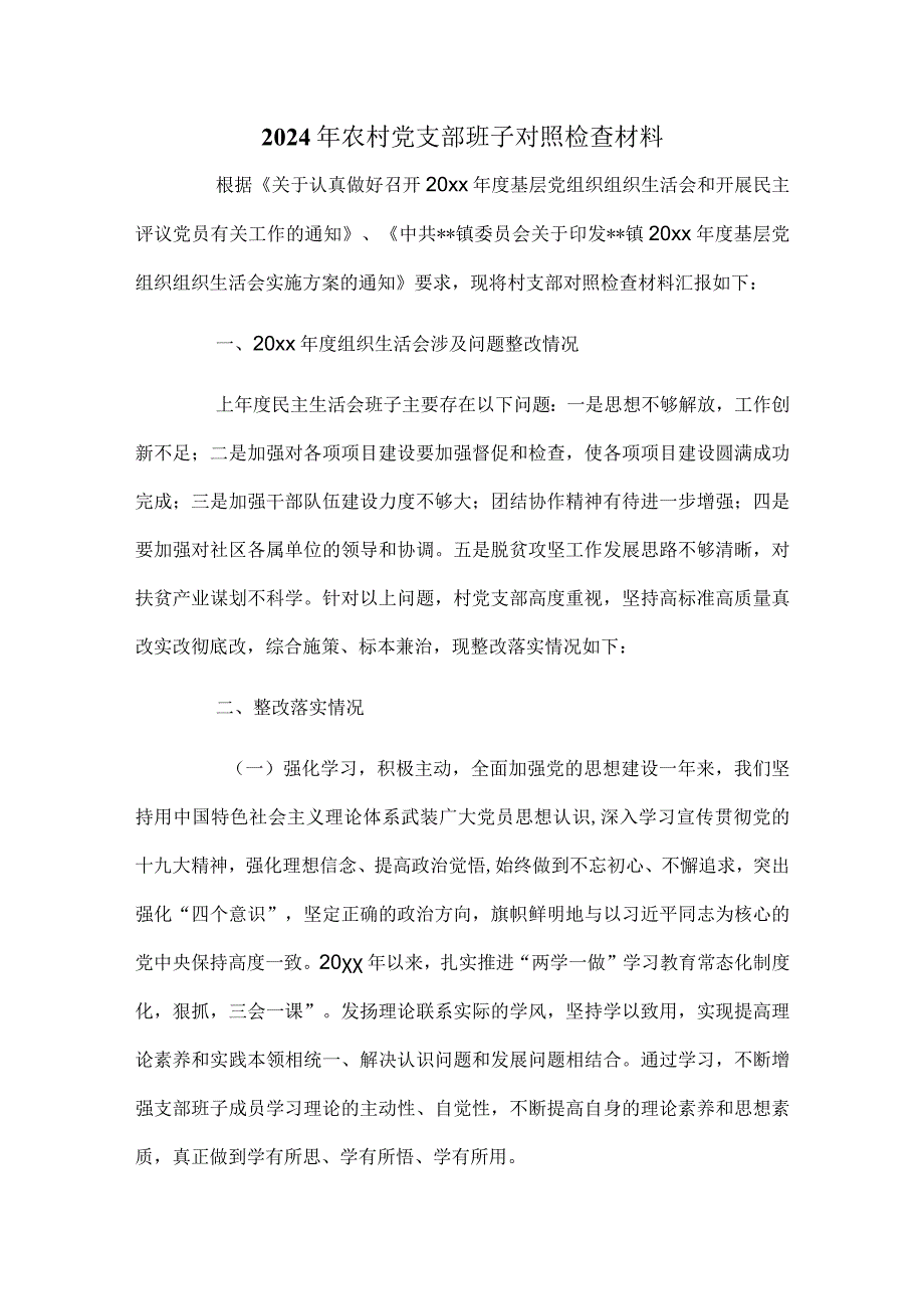 2024年农村党支部班子对照检查材料.docx_第1页