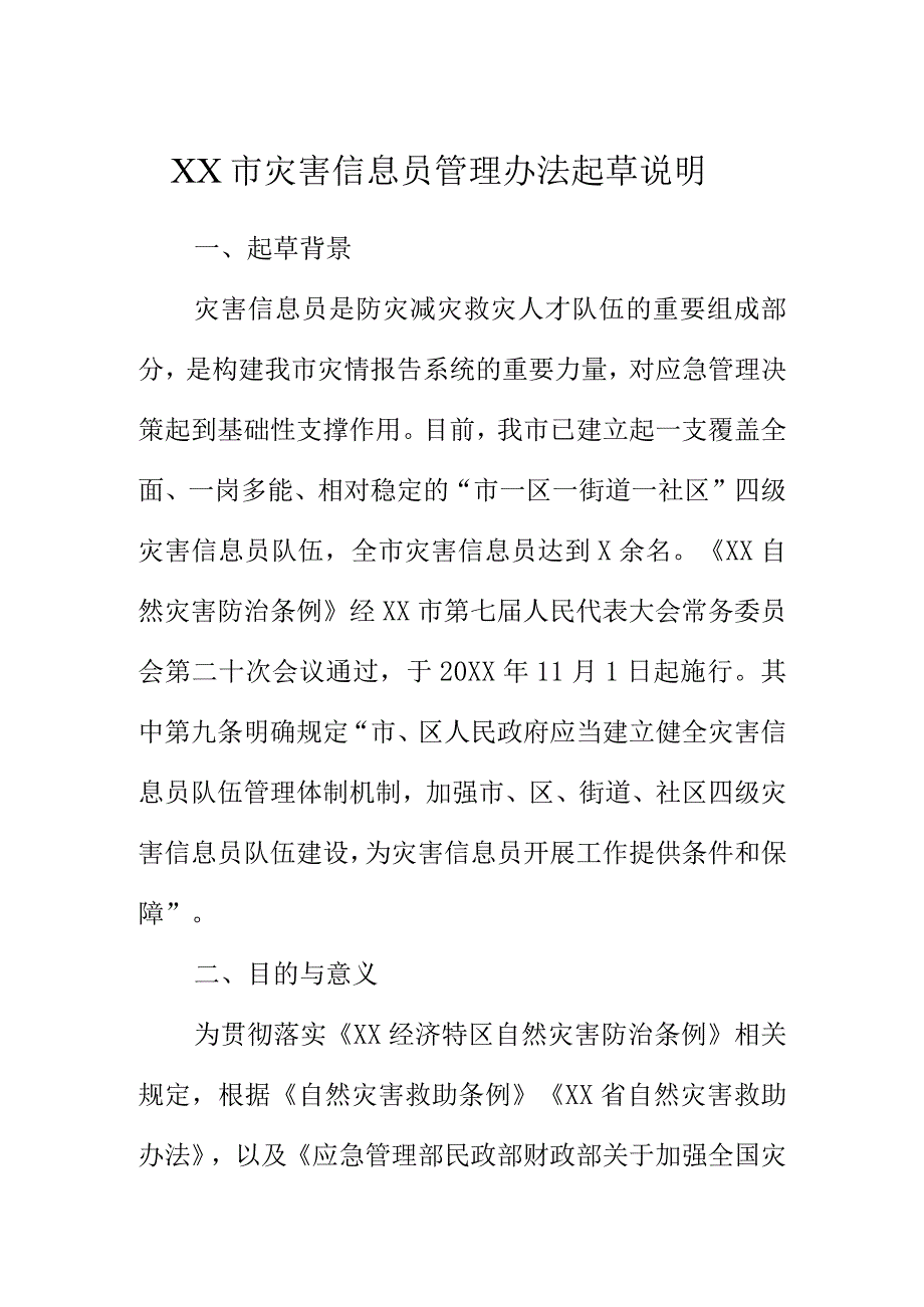 XX市灾害信息员管理办法起草说明.docx_第1页