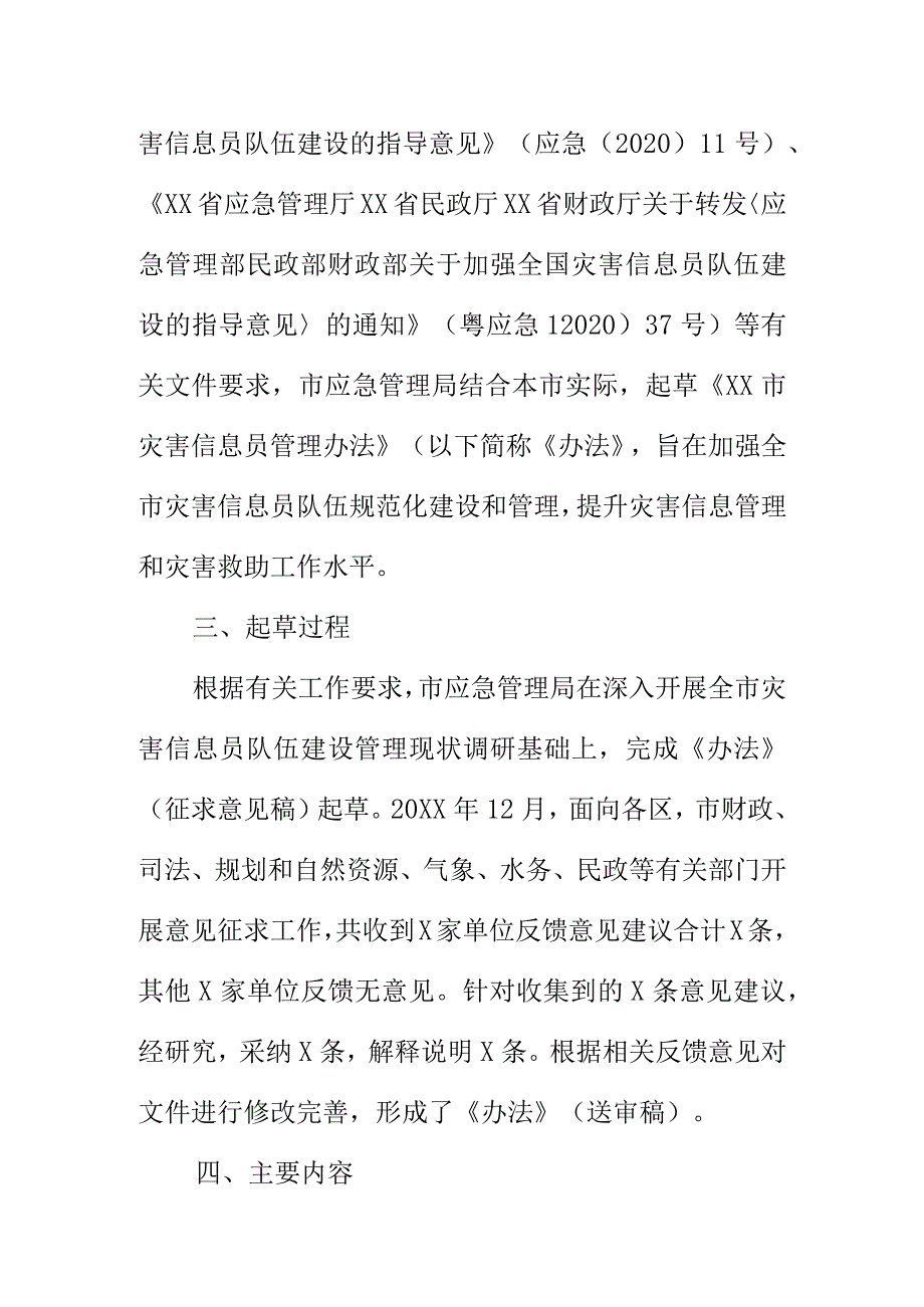 XX市灾害信息员管理办法起草说明.docx_第2页