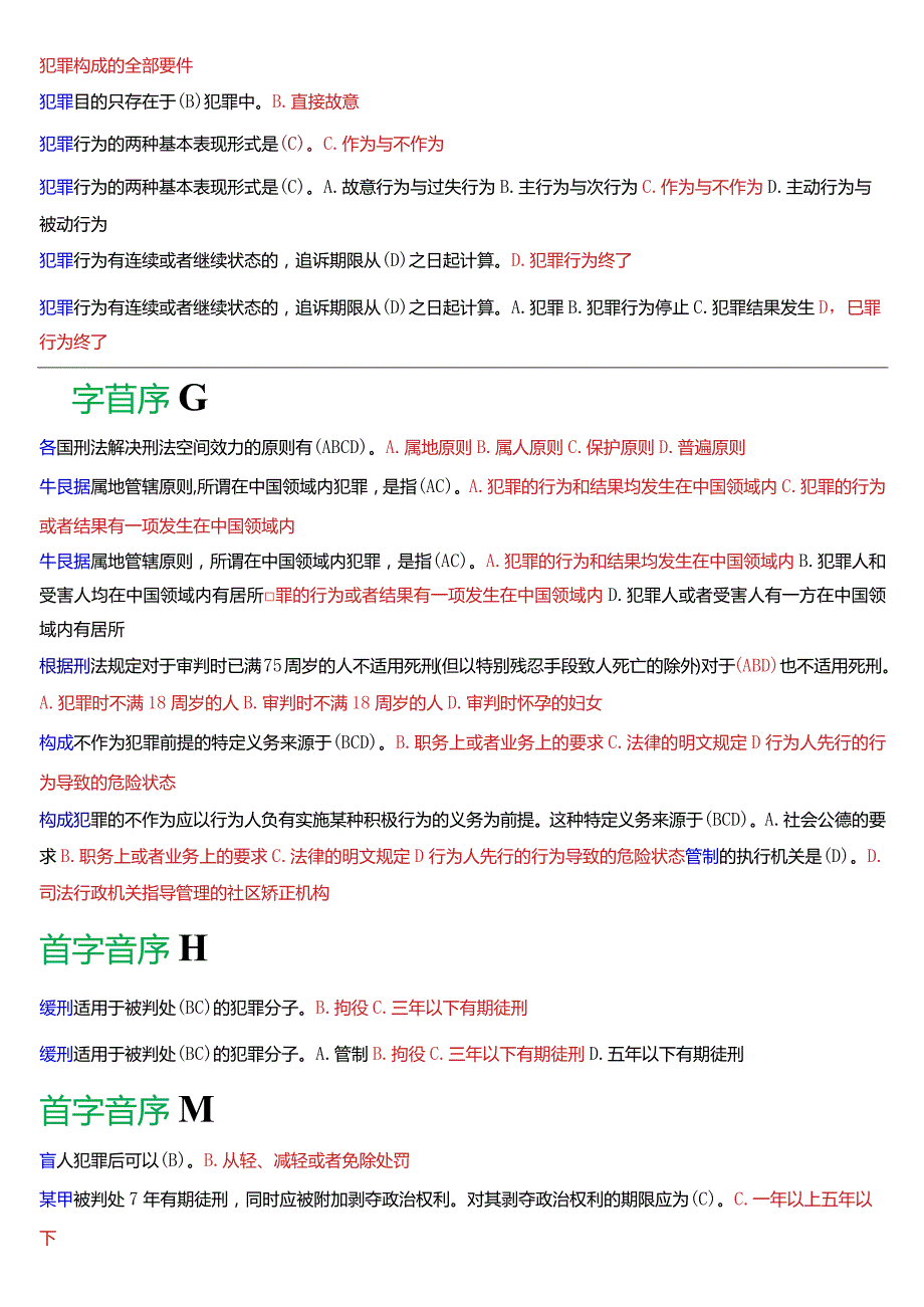 [2024版]国开电大法律事务专科《刑法学》期末考试总题库.docx_第2页