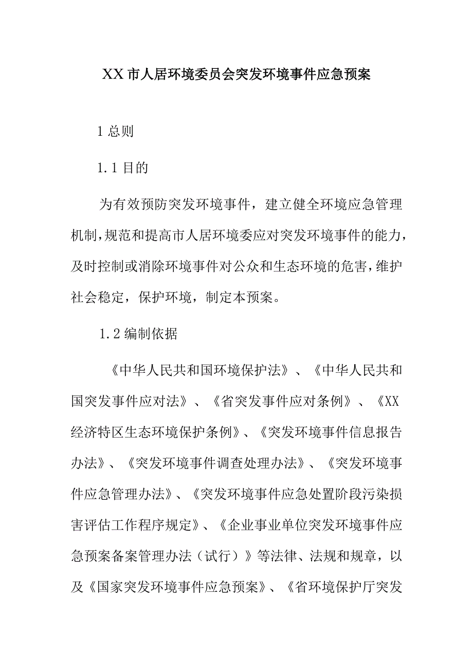 XX市人居环境委员会突发环境事件应急预案.docx_第1页