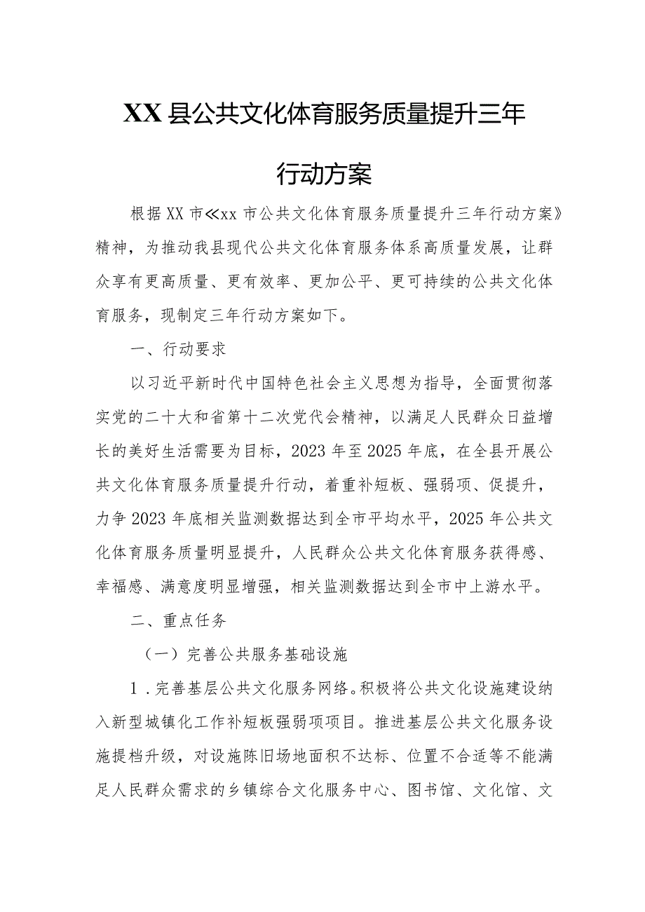 XX县公共文化体育服务质量提升三年行动方案.docx_第1页