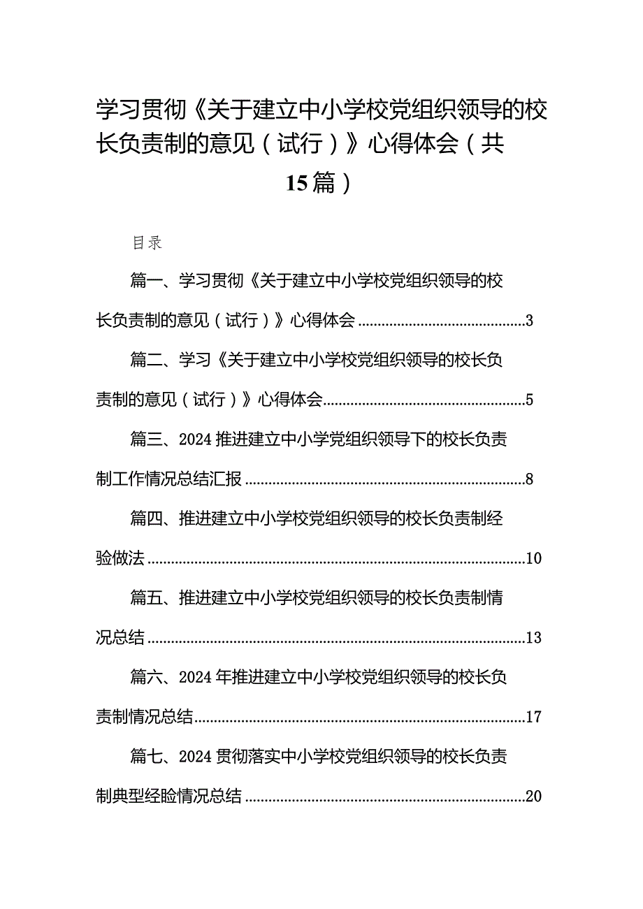 学习贯彻《关于建立中小学校党组织领导的校长负责制的意见（试行）》心得体会15篇（详细版）.docx_第1页