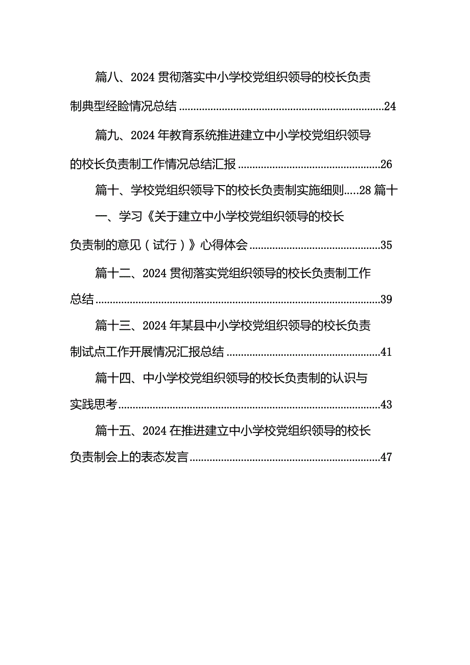 学习贯彻《关于建立中小学校党组织领导的校长负责制的意见（试行）》心得体会15篇（详细版）.docx_第2页