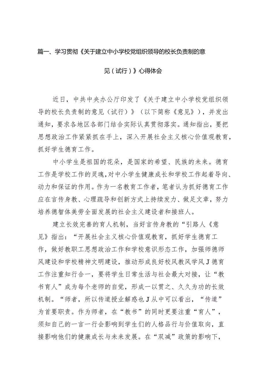 学习贯彻《关于建立中小学校党组织领导的校长负责制的意见（试行）》心得体会15篇（详细版）.docx_第3页