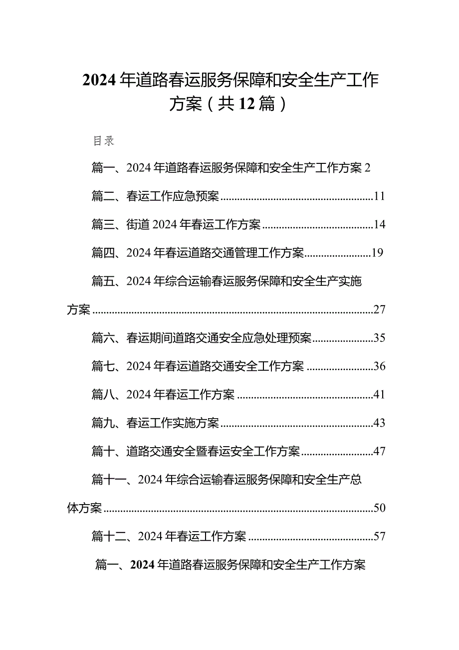 2024年道路春运服务保障和安全生产工作方案12篇（最新版）.docx_第1页