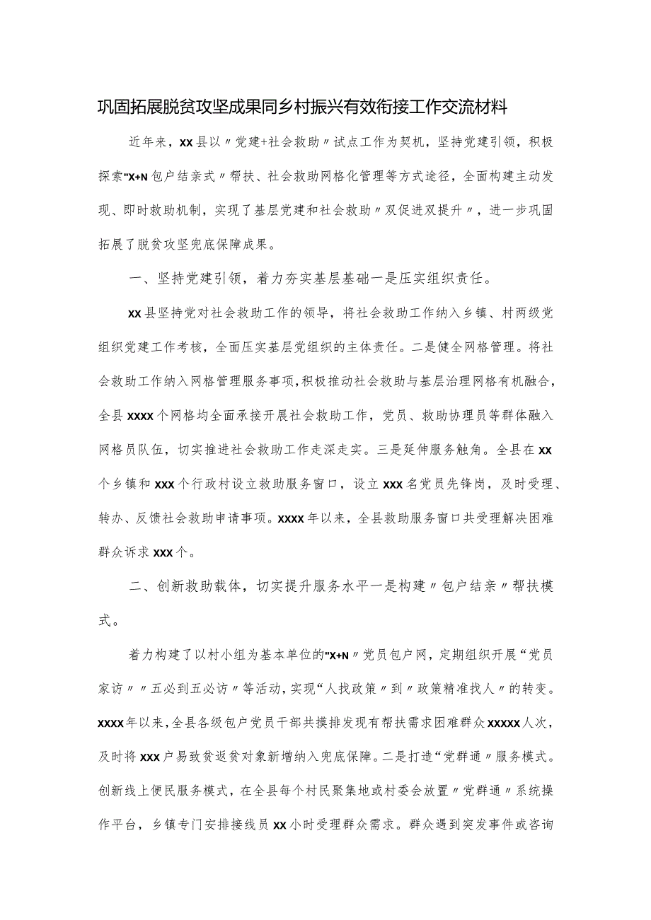 巩固拓展脱贫攻坚成果同乡村振兴有效衔接工作交流材料.docx_第1页