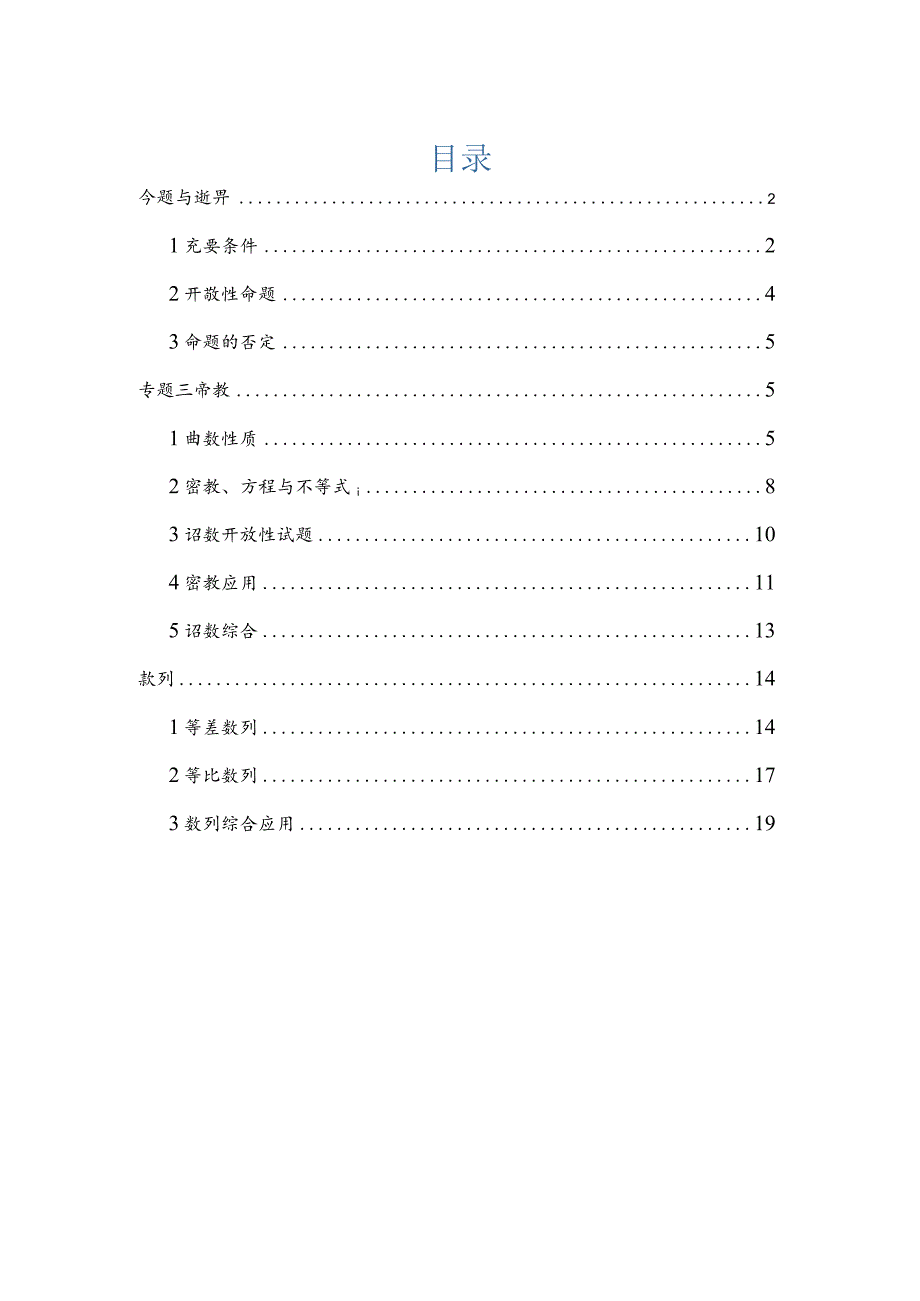 2022届一模分类汇编-命题与逻辑、函数、数列专题练习（解析版）.docx_第1页