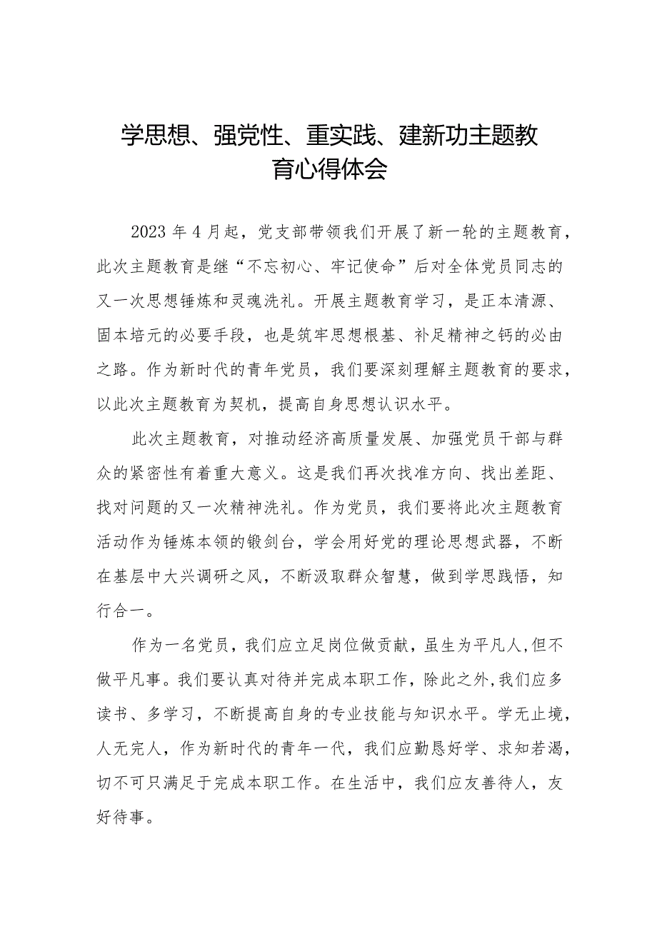 学思想、强党性、重实践、建新功主题教育心得体会最新范文八篇.docx_第1页