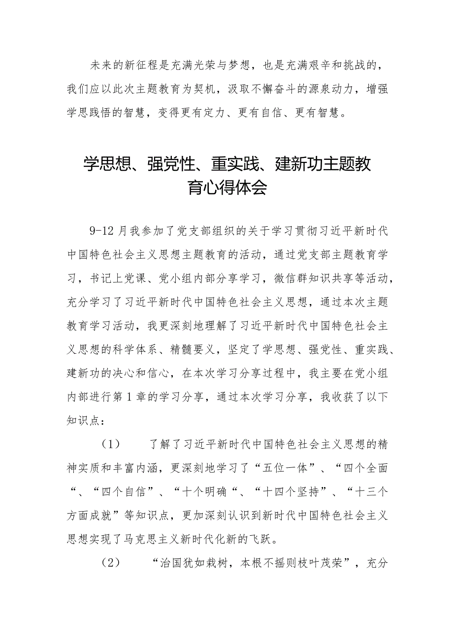 学思想、强党性、重实践、建新功主题教育心得体会最新范文八篇.docx_第2页