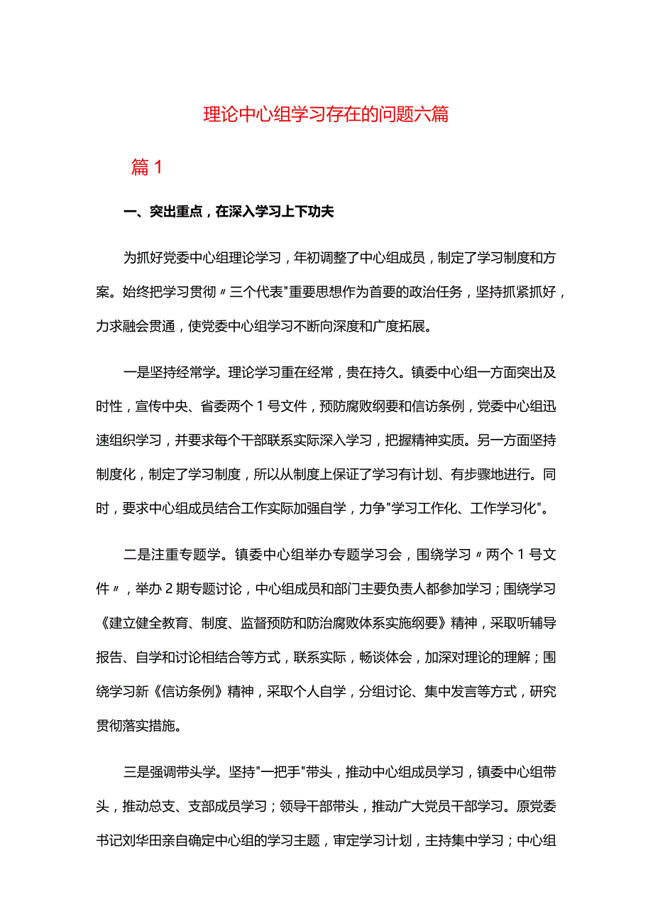 理论中心组学习存在的问题六篇.docx_第1页