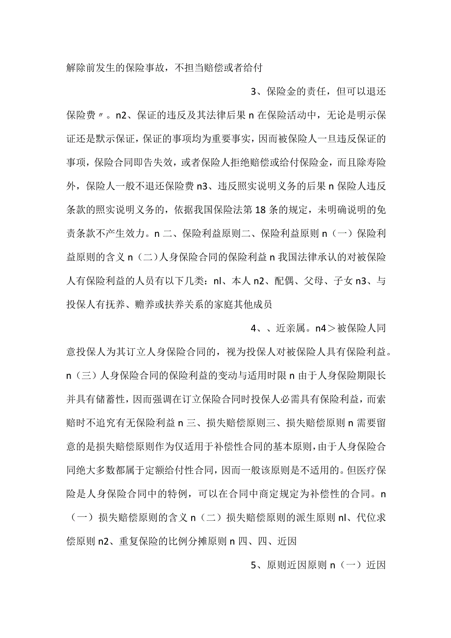 -人身保险第三版课件第5章 人身保险合PPT内容-.docx_第2页