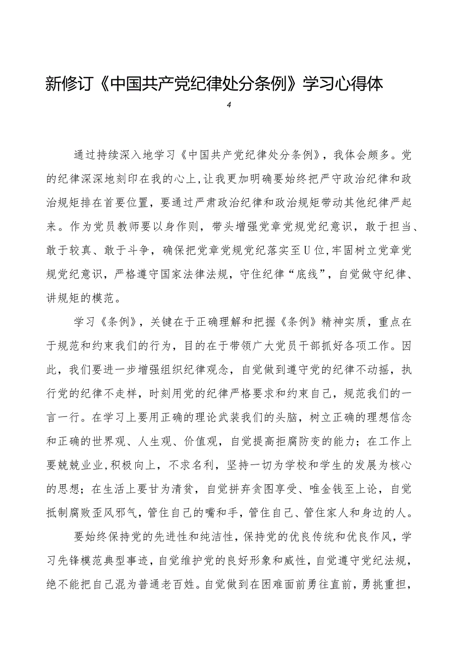 2024年新修订《中国共产党纪律处分条例》学习心得体会简短发言七篇.docx_第1页