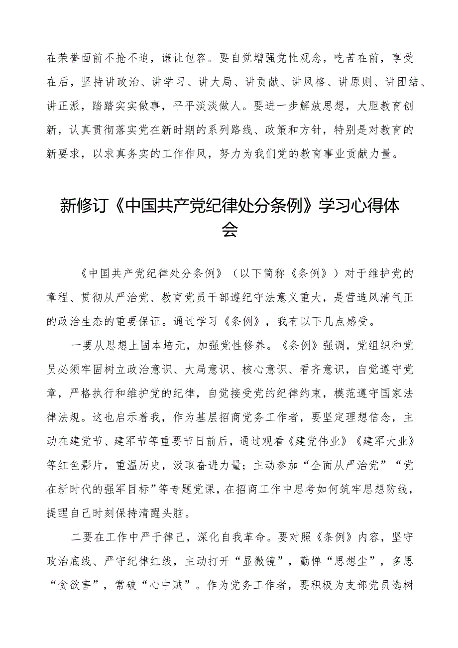 2024年新修订《中国共产党纪律处分条例》学习心得体会简短发言七篇.docx_第2页