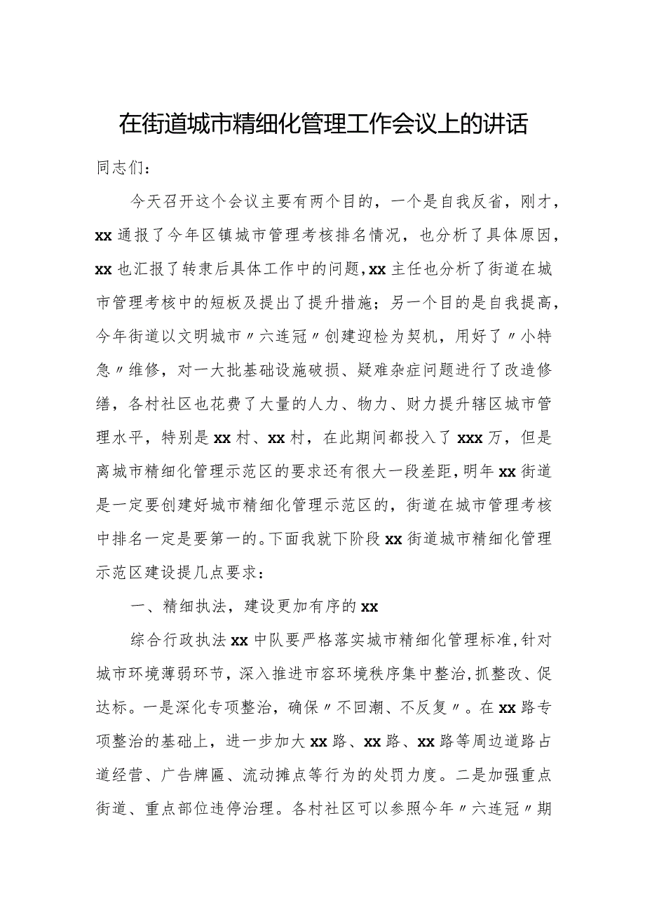 在街道城市精细化管理工作会议上的讲话.docx_第1页