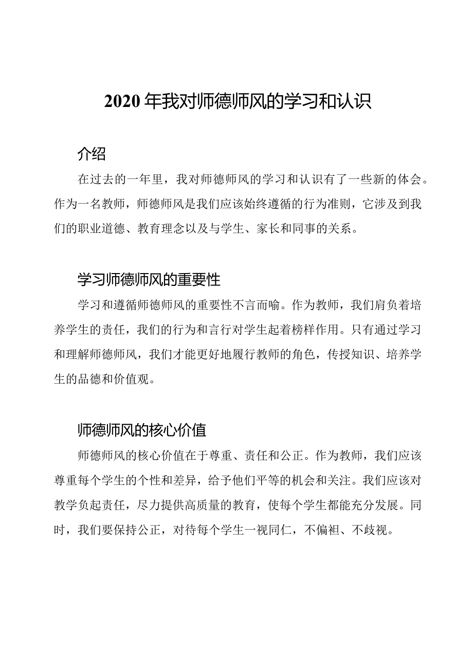 2020年我对师德师风的学习和认识.docx_第1页