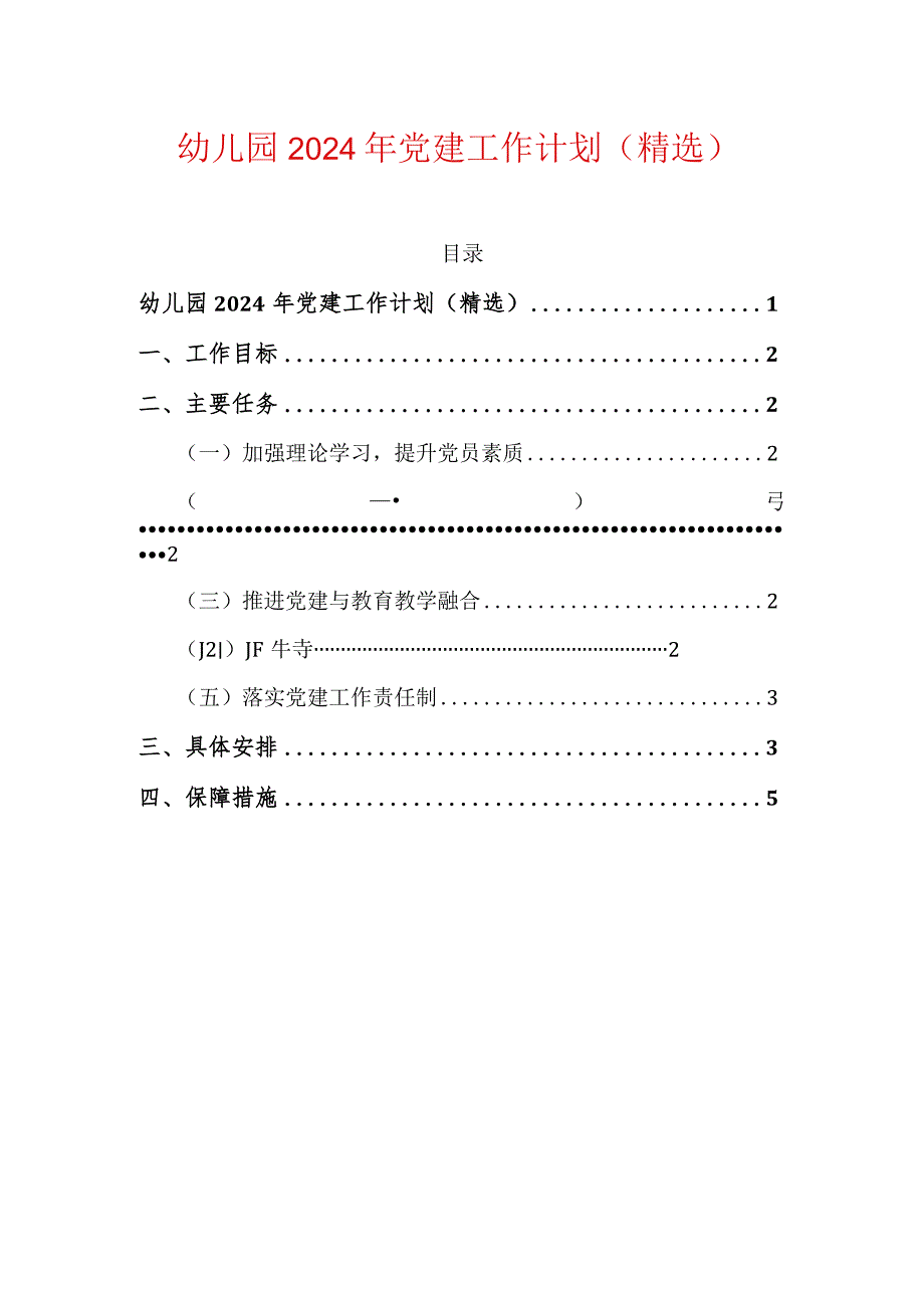 幼儿园2024年党建工作计划（精选）.docx_第1页