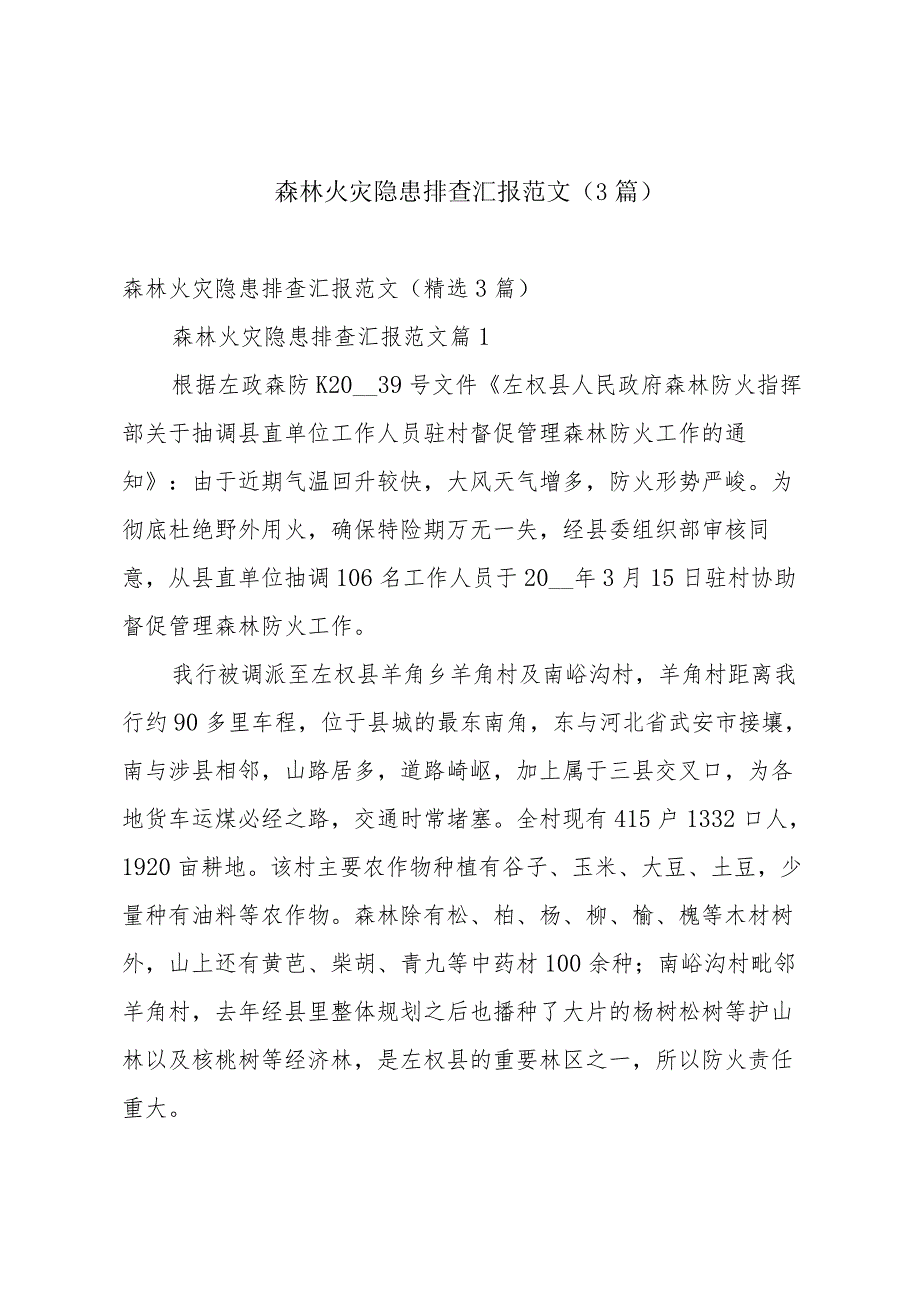 森林火灾隐患排查汇报范文（3篇）.docx_第1页