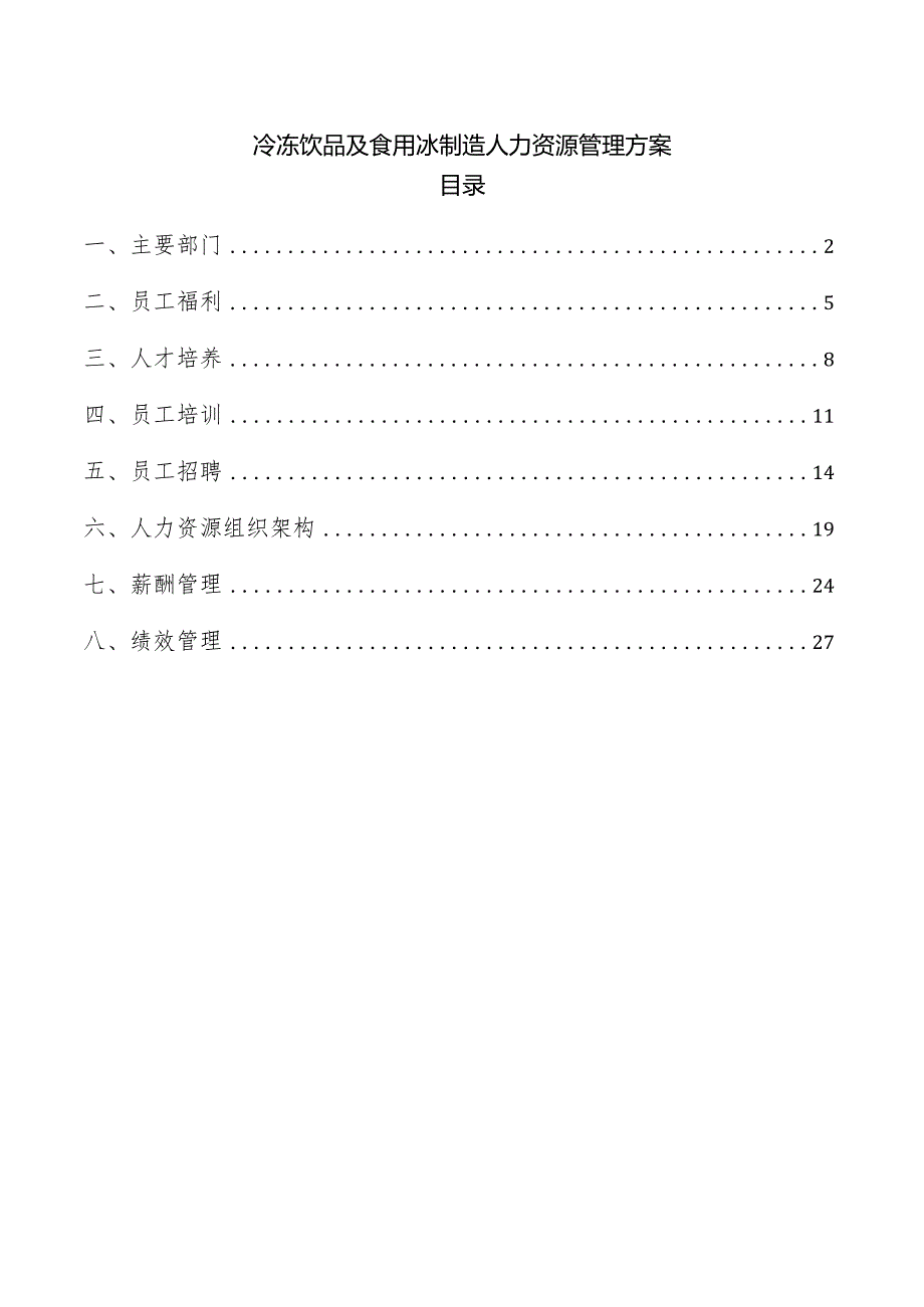 冷冻饮品及食用冰制造人力资源管理方案.docx_第1页