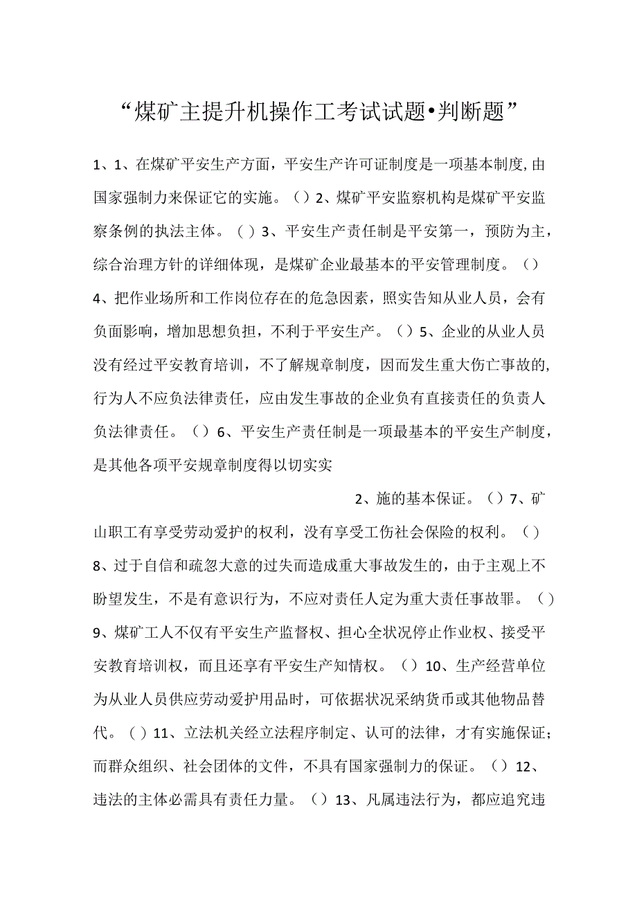 -煤矿主提升机操作工考试试题-判断题-.docx_第1页