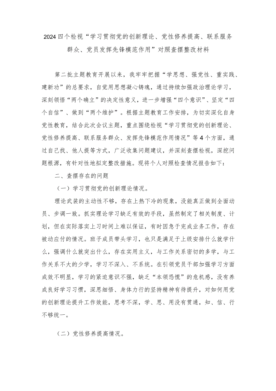 四个检视“学习贯彻党的创新理论、党性修养提高、联系服务群众、党员发挥先锋模范作用”对照查摆整改材料.docx_第1页