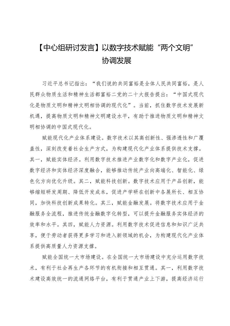 【中心组研讨发言】以数字技术赋能“两个文明”协调发展.docx_第1页