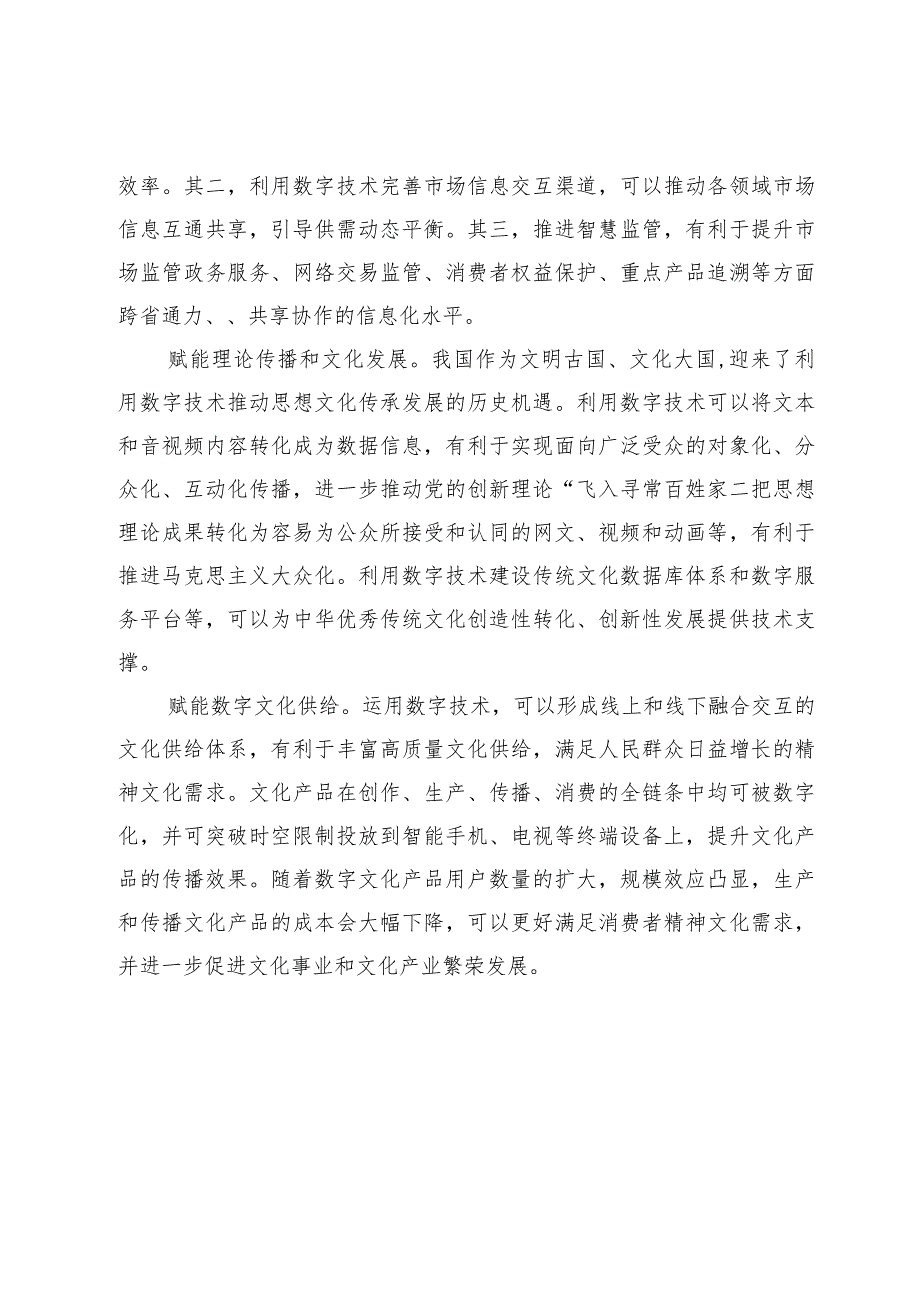 【中心组研讨发言】以数字技术赋能“两个文明”协调发展.docx_第2页