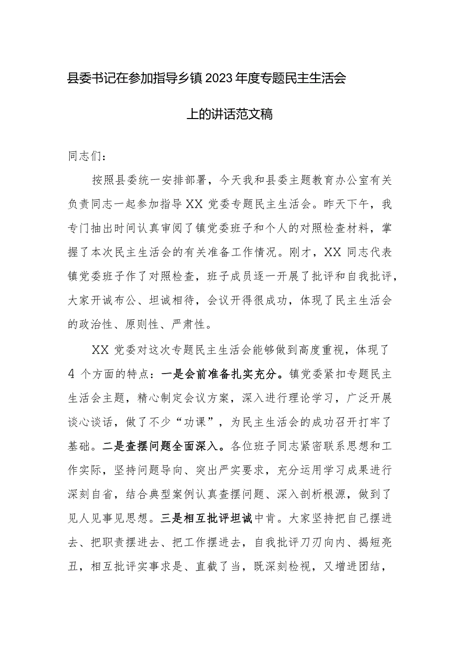 书记在参加指导乡镇2023年度专题民主生活会上的讲话范文稿.docx_第1页