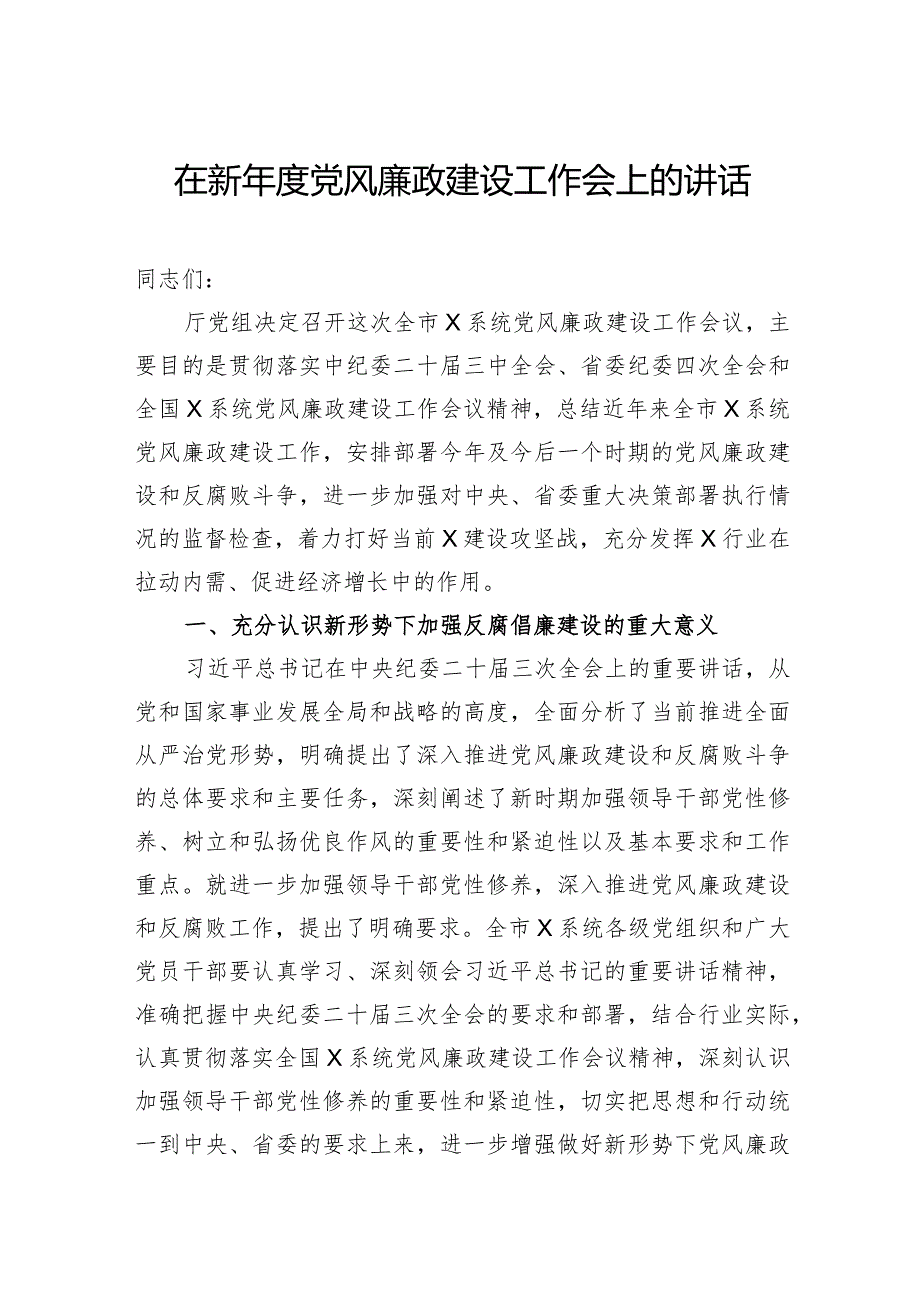 在新年度党风廉政建设工作会上的讲话.docx_第1页