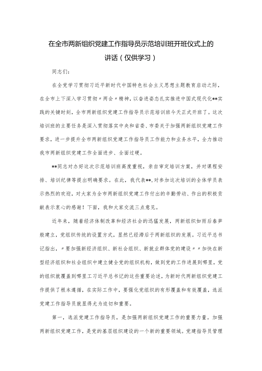 在全市两新组织党建工作指导员示范培训班开班仪式上的讲话.docx_第1页