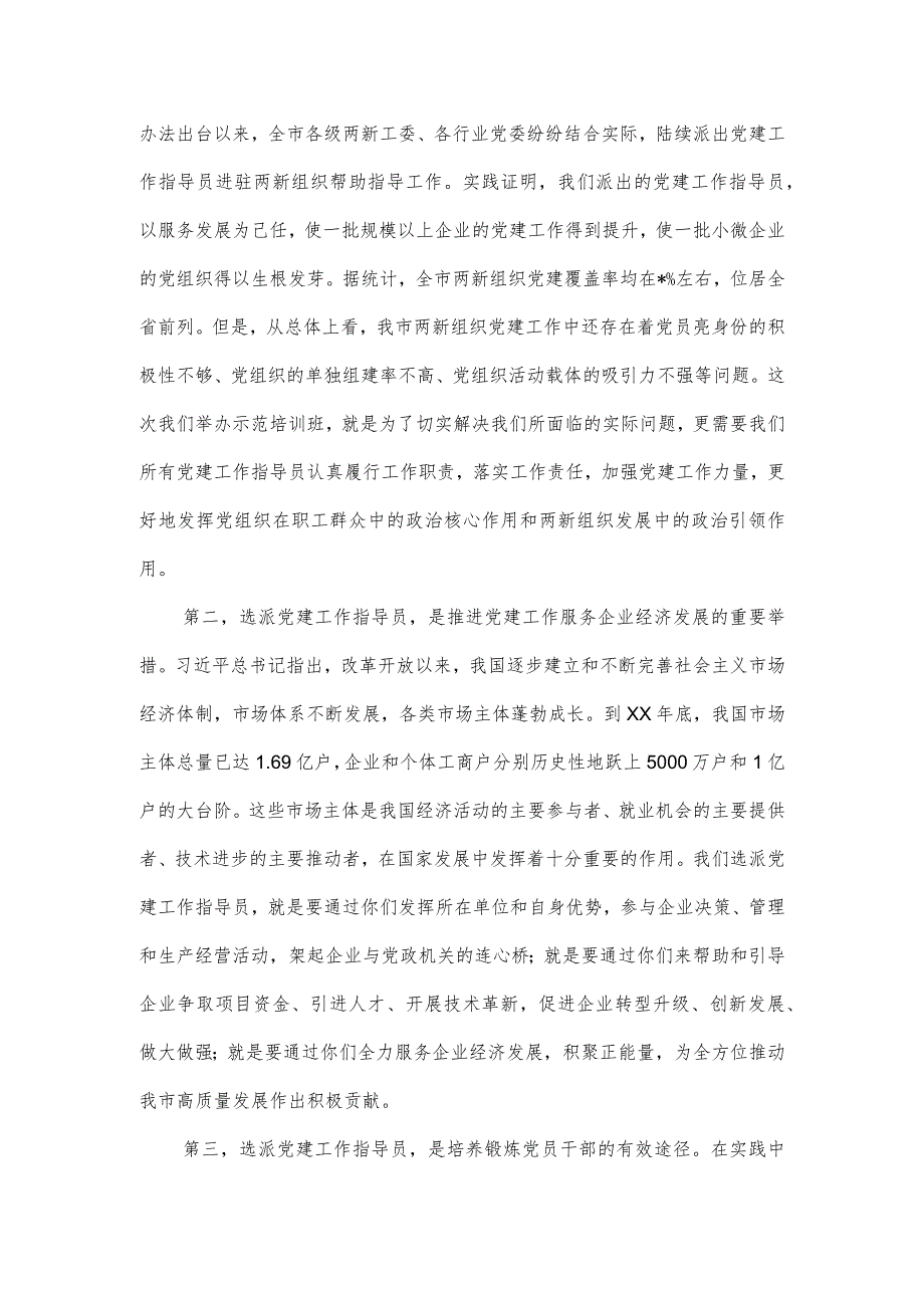 在全市两新组织党建工作指导员示范培训班开班仪式上的讲话.docx_第2页