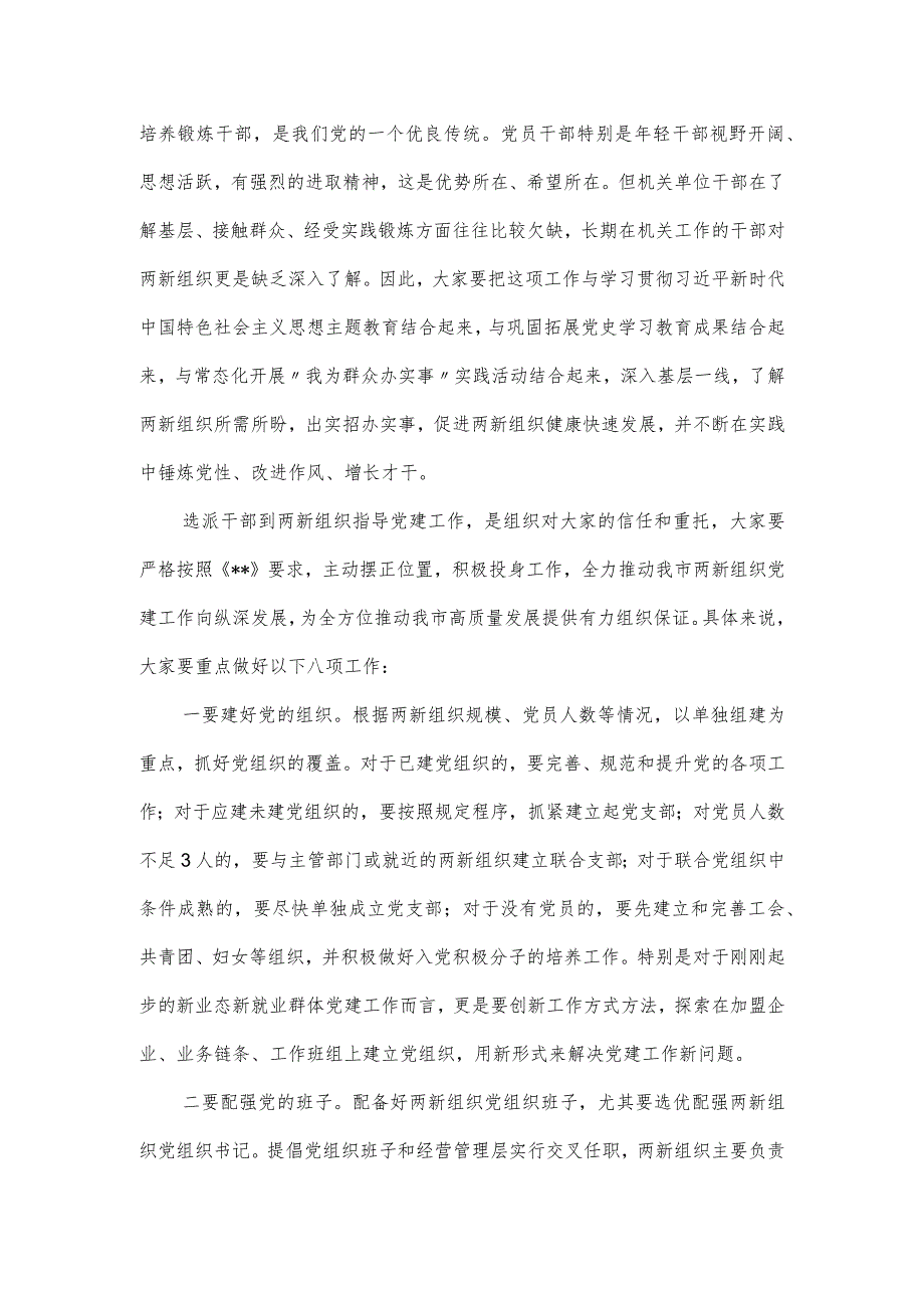 在全市两新组织党建工作指导员示范培训班开班仪式上的讲话.docx_第3页