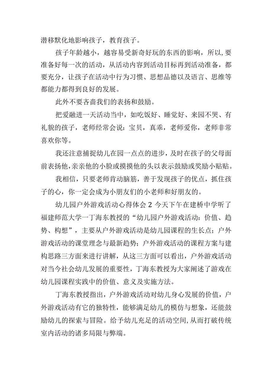 幼儿园户外游戏活动心得体会四篇.docx_第2页