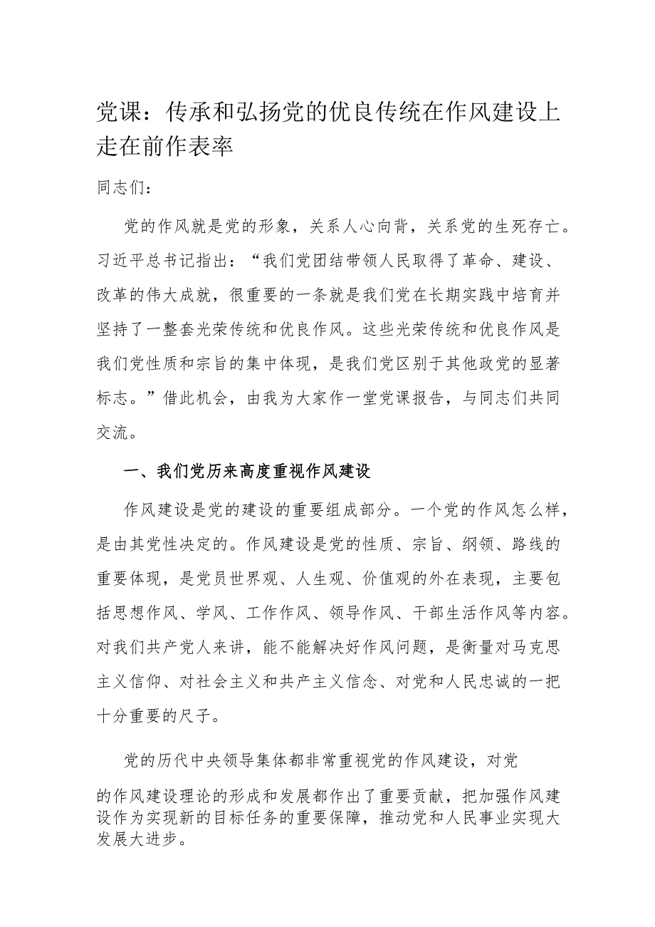 党课：传承和弘扬党的优良传统在作风建设上走在前作表率.docx_第1页