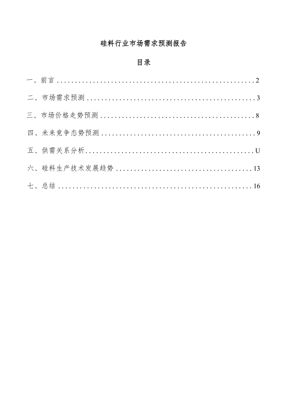 硅料行业市场需求预测报告.docx_第1页