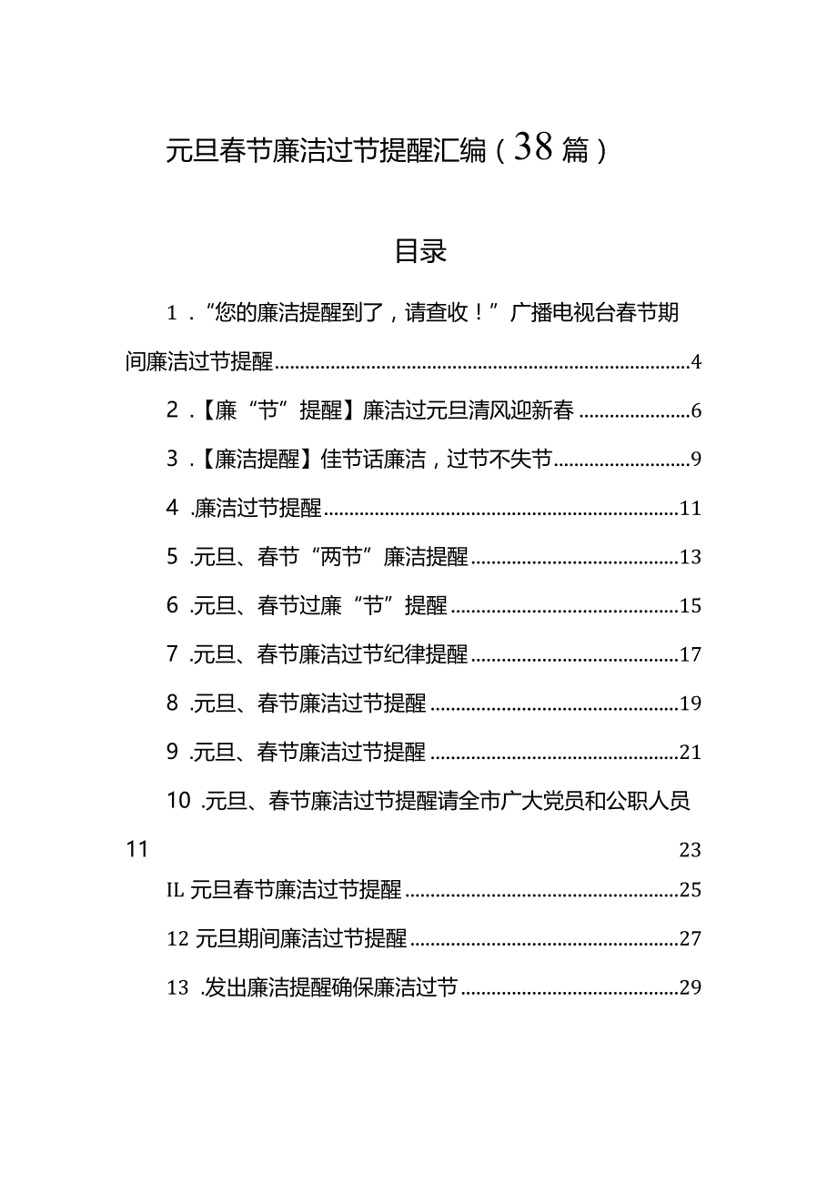 元旦春节廉洁过节提醒汇编（38篇）.docx_第1页