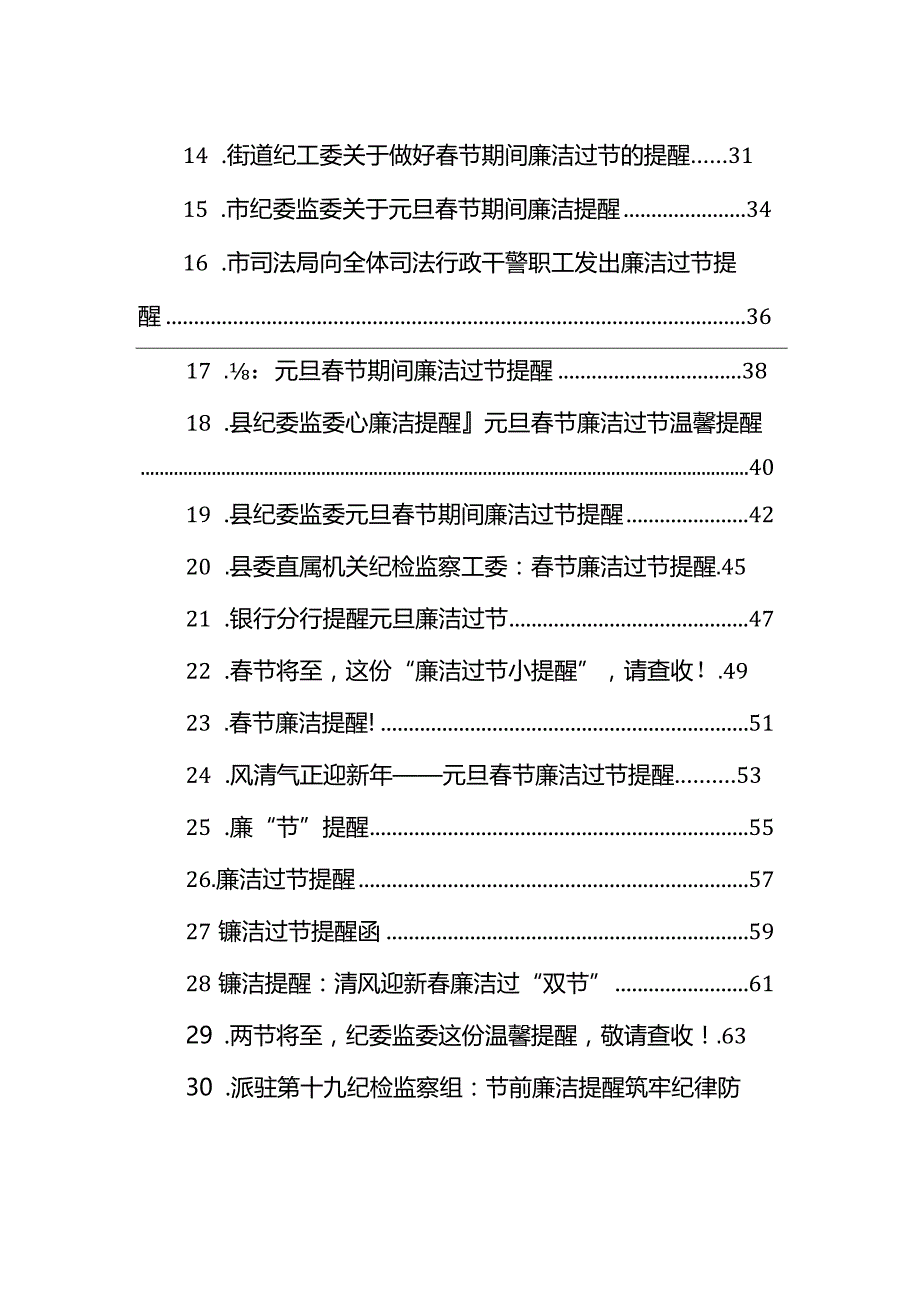 元旦春节廉洁过节提醒汇编（38篇）.docx_第2页