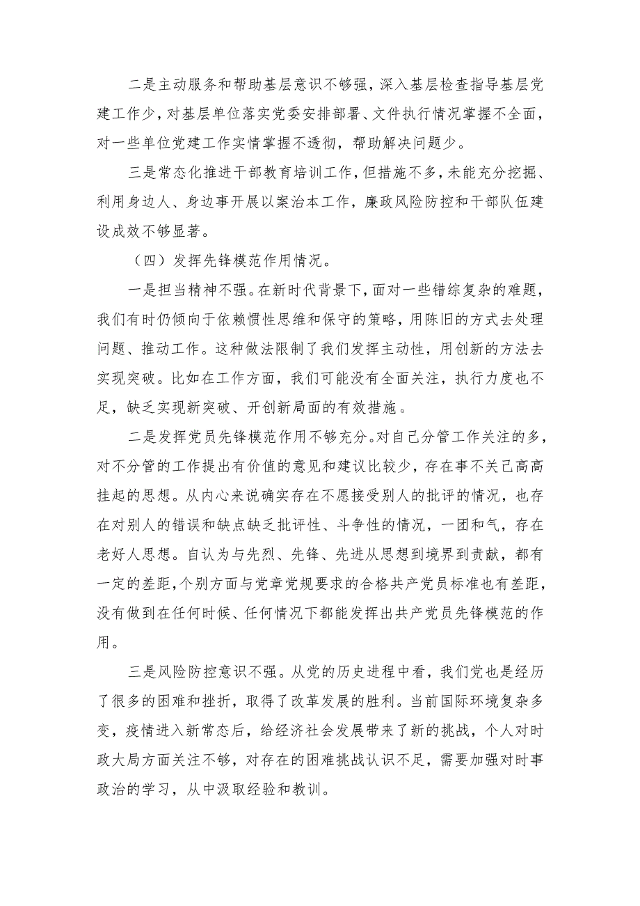 2024年围绕“学习贯彻党的创新理论、党性修养提高、联系服务群众、党员发挥先锋模范作用”等四个方面突出问题原因分析整改措施存在的主要.docx_第3页