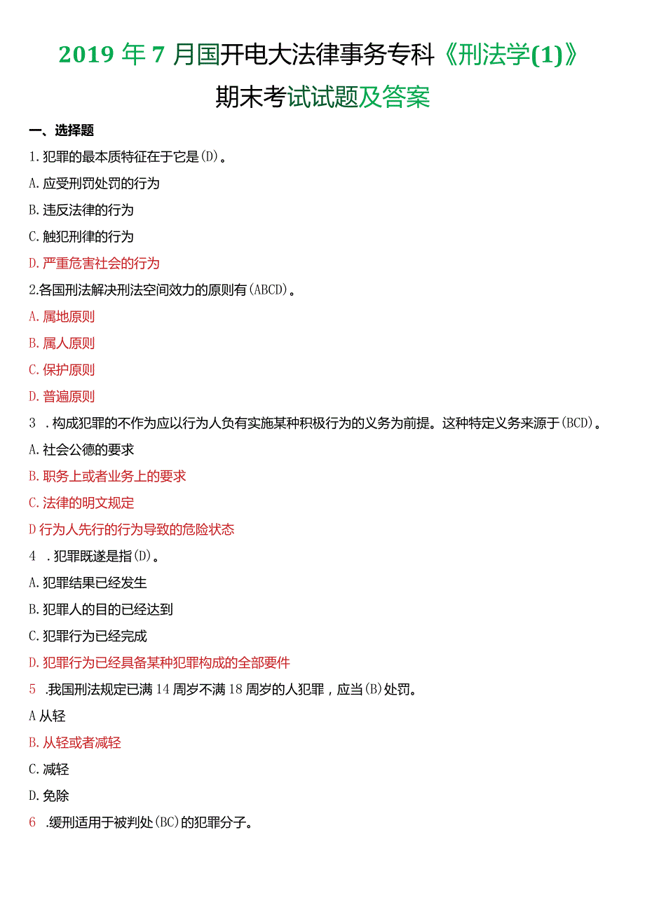 2019年7月国开电大法律事务专科《刑法学》期末考试试题及答案.docx_第1页