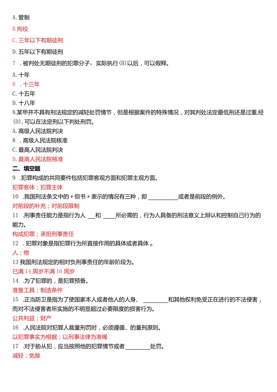 2019年7月国开电大法律事务专科《刑法学》期末考试试题及答案.docx_第2页