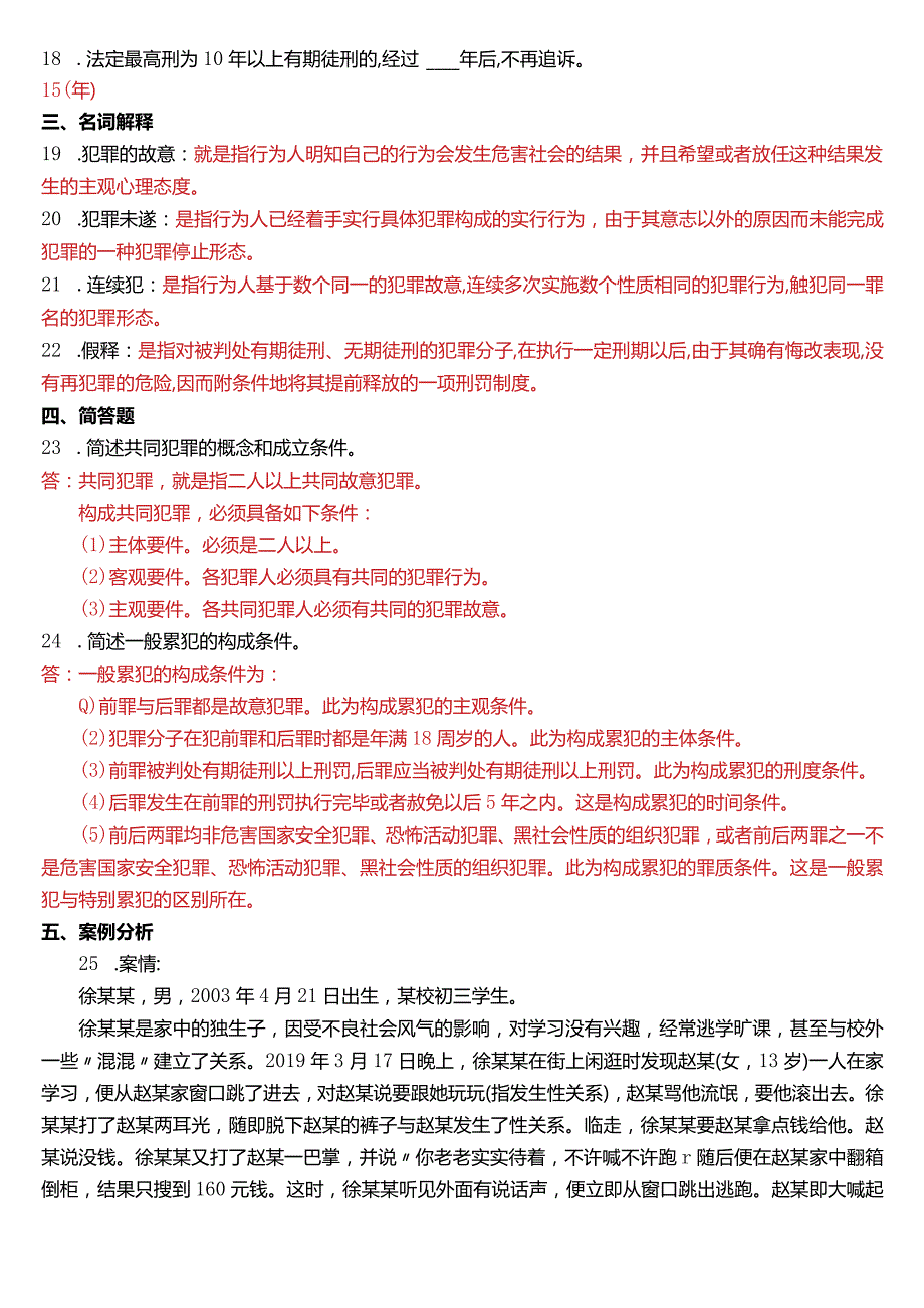 2019年7月国开电大法律事务专科《刑法学》期末考试试题及答案.docx_第3页